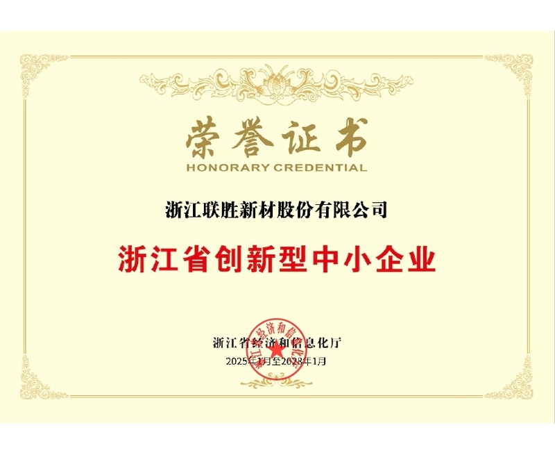 浙江省创新型中小企业荣誉证书